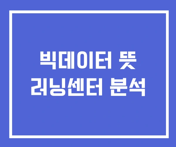 빅데이터 뜻 러닝센터 분석 빅데이터 뜻 러닝센터 분석