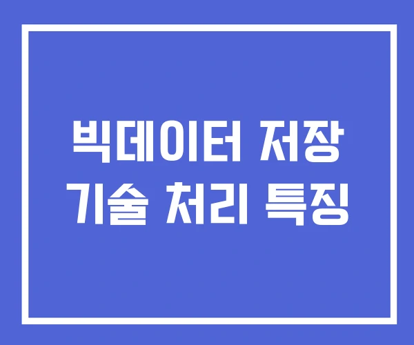 빅데이터 저장 기술 처리 특징 빅데이터 저장 기술 처리 특징