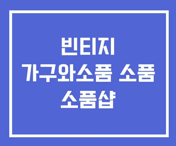빈티지 가구와소품 소품 소품샵