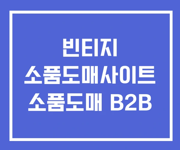 빈티지 소품도매사이트 소품도매 B2B 빈티지 소품도매사이트 소품도매 B2B