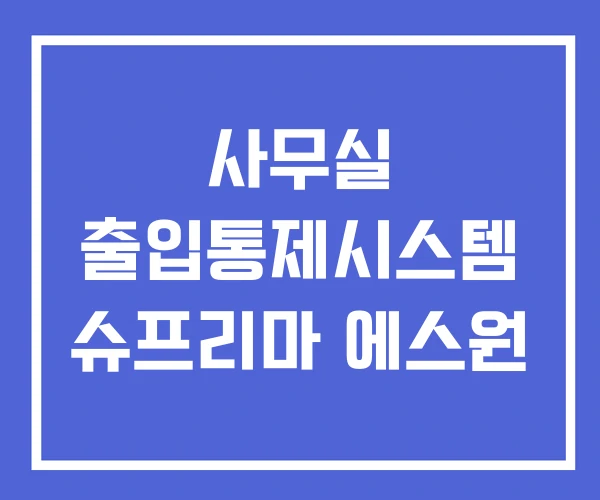 사무실 출입통제시스템 슈프리마 에스원 사무실 출입통제시스템 슈프리마 에스원