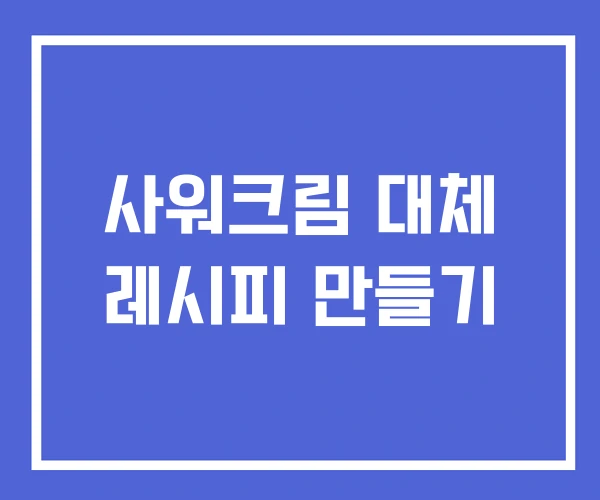사워크림 대체 레시피 만들기 사워크림 대체 레시피 만들기