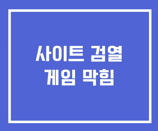 사이트 검열 게임 막힘 사이트 검열 게임 막힘