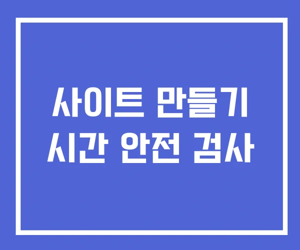 사이트 만들기 시간 안전 검사 사이트 만들기 시간 안전 검사