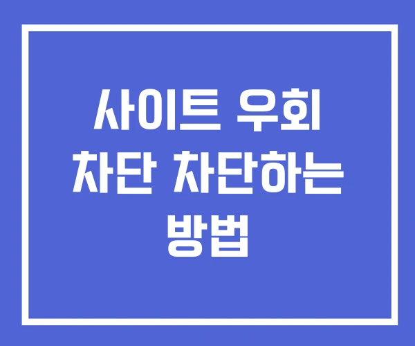 사이트 우회 차단 차단하는 방법 사이트 우회 차단 차단하는 방법