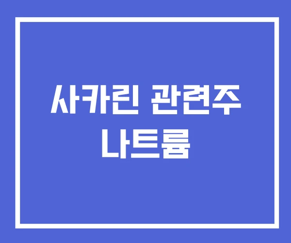 사카린 관련주 나트륨 사카린 관련주 나트륨