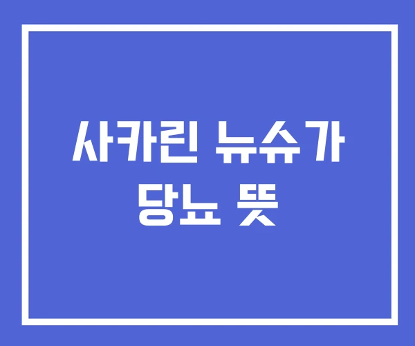 사카린 뉴슈가 당뇨 뜻 사카린 뉴슈가 당뇨 뜻