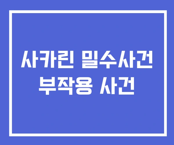 사카린 밀수사건 부작용 사건 사카린 밀수사건 부작용 사건