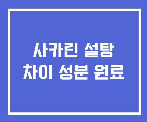 사카린 설탕 차이 성분 원료 사카린 설탕 차이 성분 원료