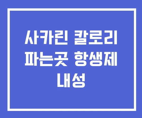 사카린 칼로리 파는곳 항생제 내성 사카린 칼로리 파는곳 항생제 내성