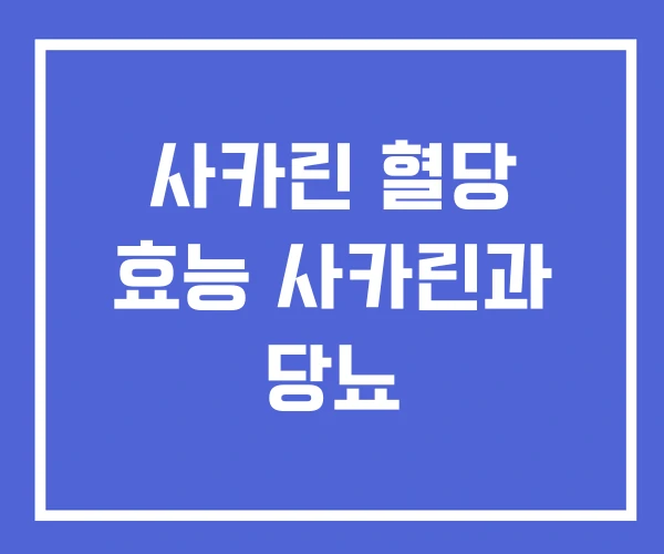 사카린 혈당 효능 사카린과 당뇨 사카린 혈당 효능 사카린과 당뇨