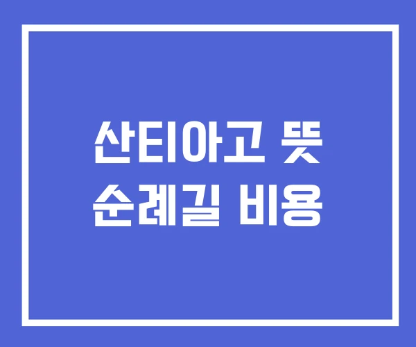 산티아고 뜻 순례길 비용 산티아고 뜻 순례길 비용