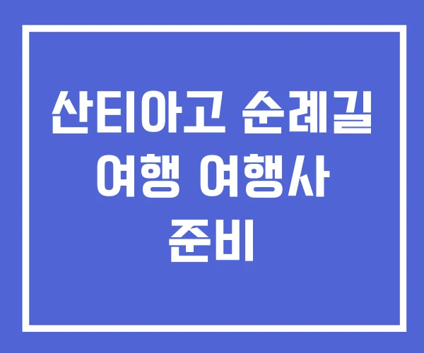 산티아고 순례길 여행 여행사 준비