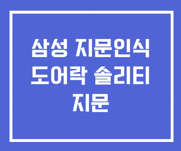 삼성 지문인식 도어락 솔리티 지문 삼성 지문인식 도어락 솔리티 지문