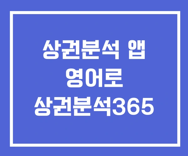 상권분석 앱 영어로 상권분석365 상권분석 앱 영어로 상권분석365