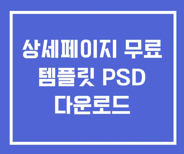 상세페이지 무료 템플릿 PSD 다운로드 상세페이지 무료 템플릿 PSD 다운로드