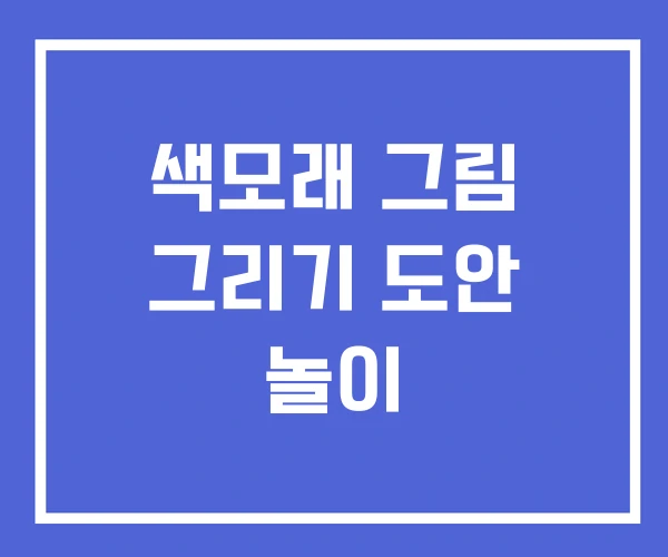 색모래 그림 그리기 도안 놀이 색모래 그림 그리기 도안 놀이