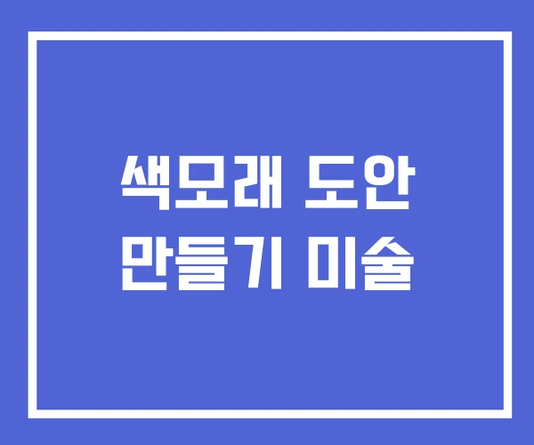 색모래 도안 만들기 미술 색모래 도안 만들기 미술