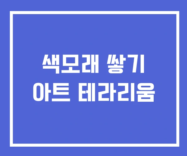 색모래 쌓기 아트 테라리움 색모래 쌓기 아트 테라리움