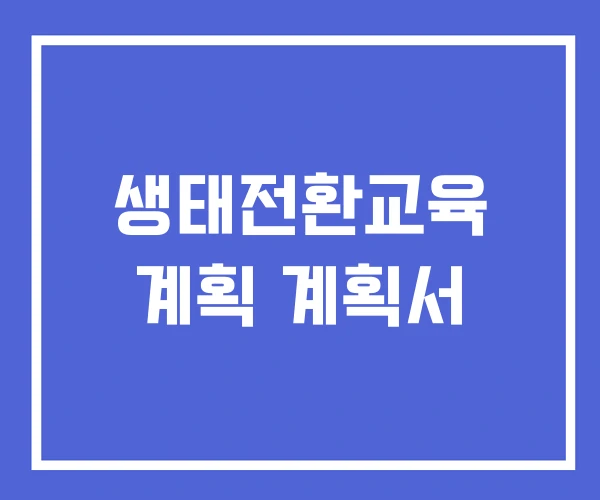 생태전환교육 계획 계획서 생태전환교육 계획 계획서