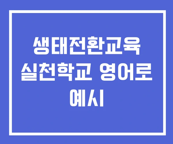 생태전환교육 실천학교 영어로 예시 생태전환교육 실천학교 영어로 예시