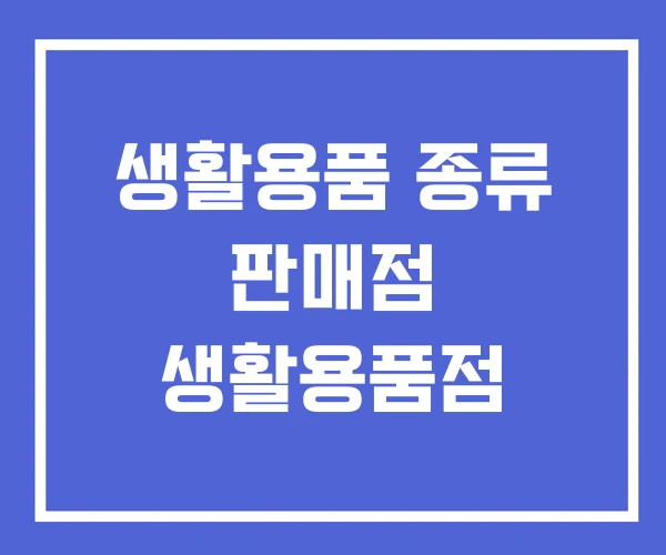 생활용품 종류 판매점 생활용품점 생활용품 종류 판매점 생활용품점
