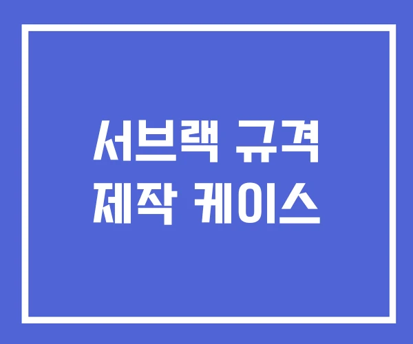 서브랙 규격 제작 케이스 서브랙 규격 제작 케이스