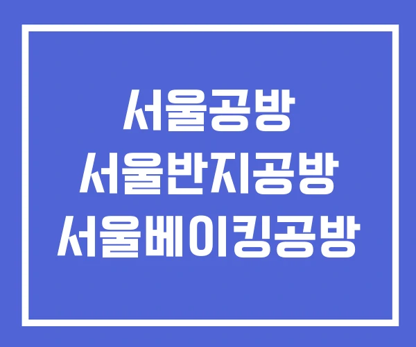 서울공방 서울반지공방 서울베이킹공방 서울공방 서울반지공방 서울베이킹공방