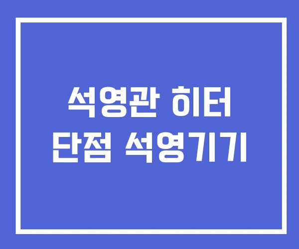 석영관 히터 단점 석영기기 석영관 히터 단점 석영기기