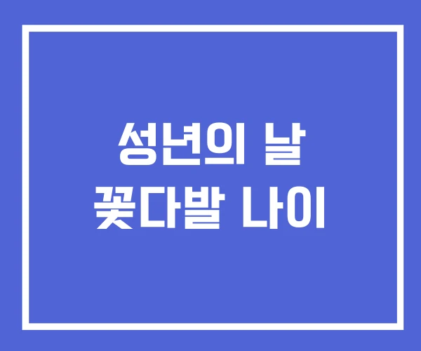 성년의 날 꽃다발 나이 성년의 날 꽃다발 나이