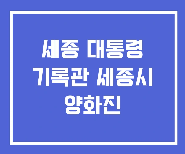 세종 대통령 기록관 세종시 양화진 세종 대통령 기록관 세종시 양화진