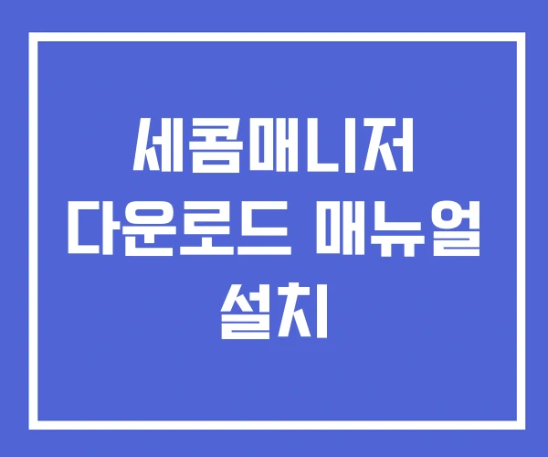 세콤매니저 다운로드 매뉴얼 설치 세콤매니저 다운로드 매뉴얼 설치
