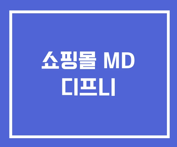 쇼핑몰 MD 디프니 쇼핑몰 MD 디프니