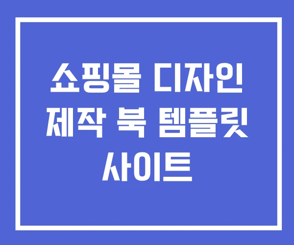 쇼핑몰 디자인 제작 북 템플릿 사이트