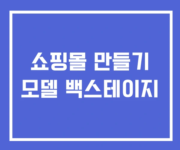 쇼핑몰 만들기 모델 백스테이지