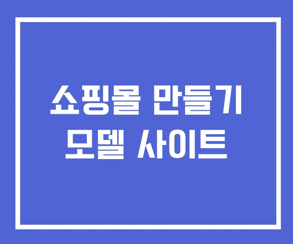 쇼핑몰 만들기 모델 사이트 쇼핑몰 만들기 모델 사이트