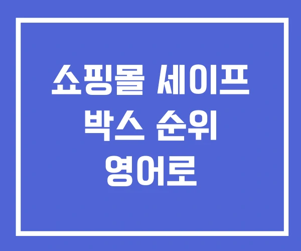 쇼핑몰 세이프 박스 순위 영어로