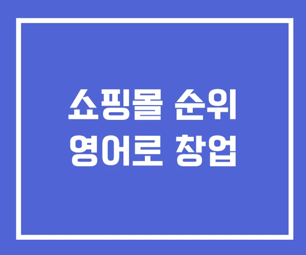 쇼핑몰 순위 영어로 창업 쇼핑몰 순위 영어로 창업