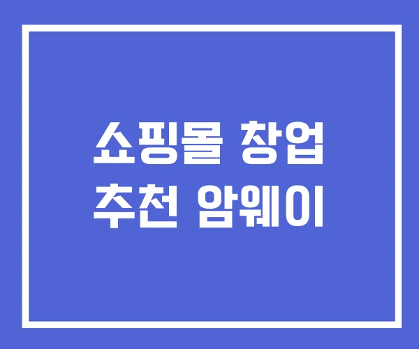 쇼핑몰 창업 추천 암웨이 쇼핑몰 창업 추천 암웨이