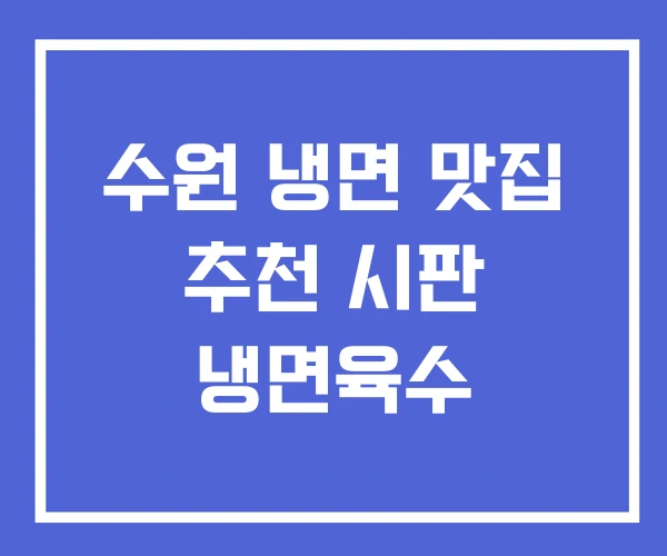 수원 냉면 맛집 추천 시판 냉면육수 수원 냉면 맛집 추천 시판 냉면육수