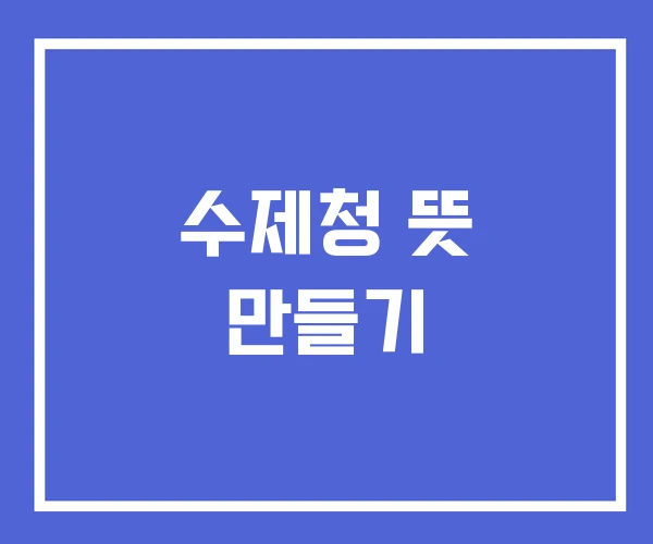 수제청 뜻 만들기 수제청 뜻 만들기