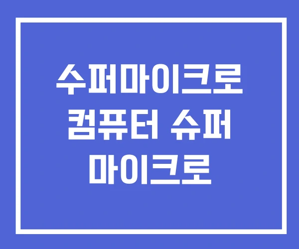 수퍼마이크로 컴퓨터 슈퍼 마이크로 수퍼마이크로 컴퓨터 슈퍼 마이크로