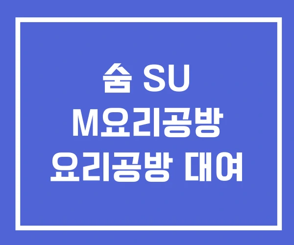 숨 SU M요리공방 요리공방 대여 숨 SU M요리공방 요리공방 대여