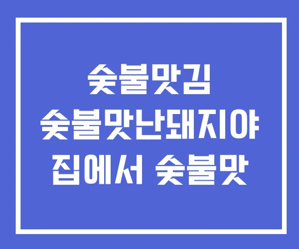 숯불맛김 숯불맛난돼지야 집에서 숯불맛 숯불맛김 숯불맛난돼지야 집에서 숯불맛