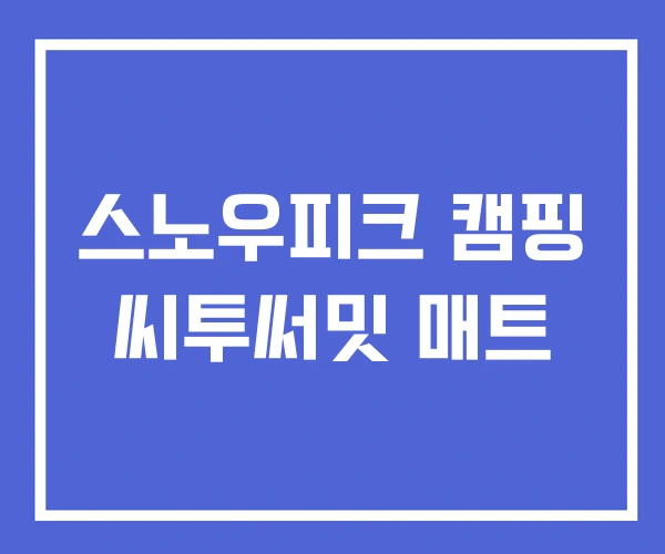 스노우피크 캠핑 씨투써밋 매트 스노우피크 캠핑 씨투써밋 매트