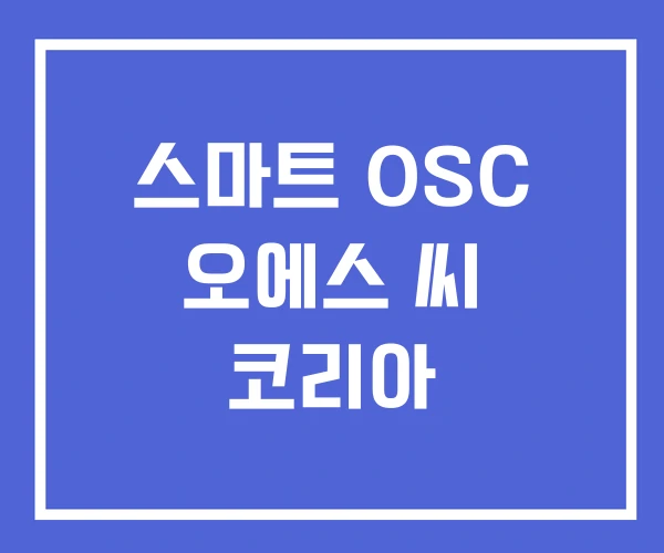 스마트 OSC 오에스 씨 코리아 스마트 OSC 오에스 씨 코리아