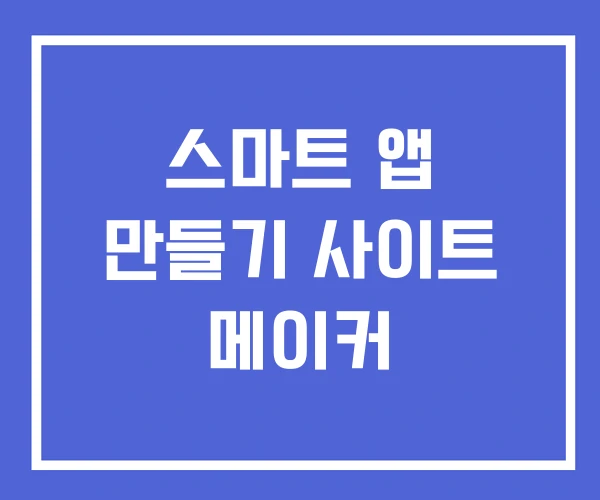 스마트 앱 만들기 사이트 메이커 스마트 앱 만들기 사이트 메이커