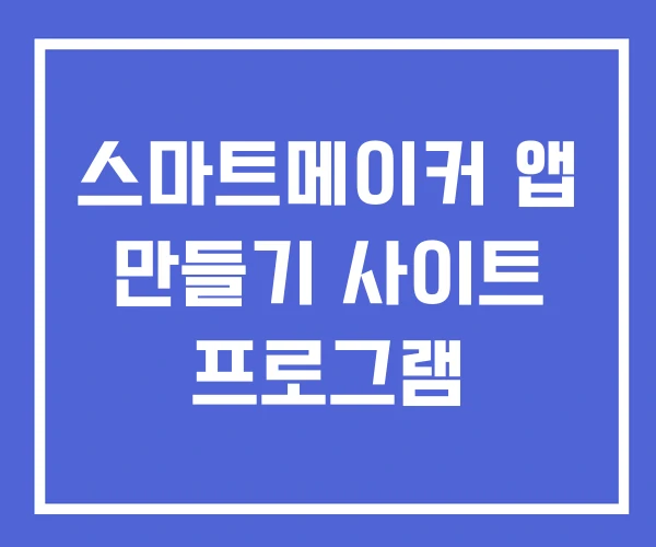 스마트메이커 앱 만들기 사이트 프로그램 스마트메이커 앱 만들기 사이트 프로그램
