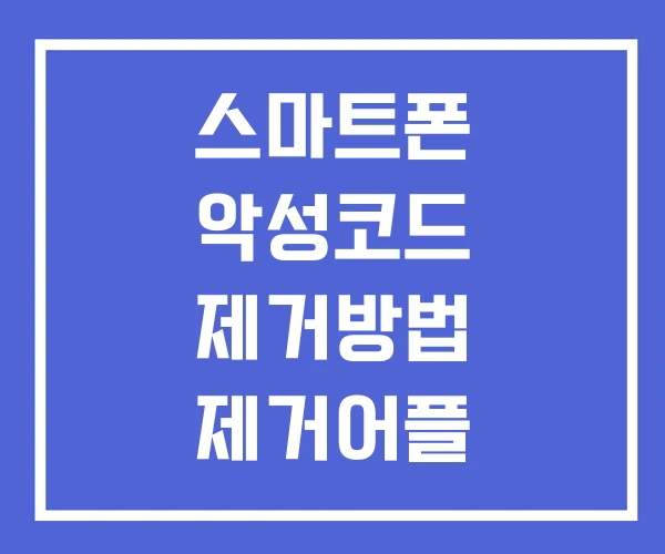 스마트폰 악성코드 제거방법 제거어플 스마트폰 악성코드 제거방법 제거어플