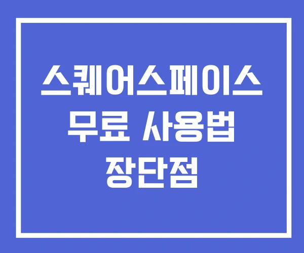 스퀘어스페이스 무료 사용법 장단점 스퀘어스페이스 무료 사용법 장단점